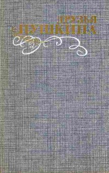 Книга Друзья Пушкина В двух томах Комплект из двух книг, 11-4752, Баград.рф